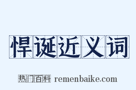 悍诞近义词是什么意思的图片